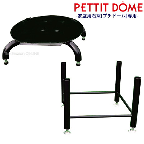 【PETTIT DOME】身寄り用石窯（プチドーム）専用分け隔てる式架台