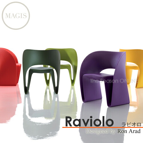 【MAGIS】Raviolo（ラビオロ）【受注インポート相応う!!】