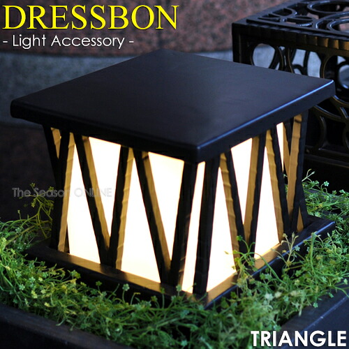 【照明カバー】DRESSBON　Triangle・ドレスボン　トライアングル※照明別売り｜セキスイデザインワークス