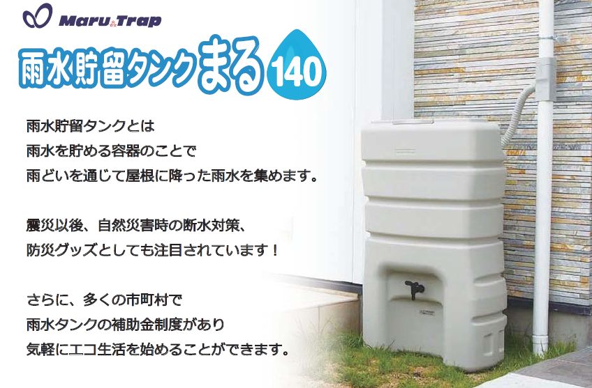 【雨水タンク】雨水貯留タンク まる140助成金申請可・領収書のみご対応、その他のご対応は出来かねますため、各自治体へご確認のうえご注文ください。