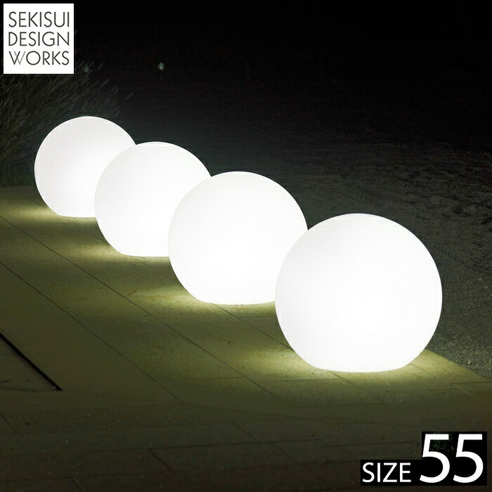 【屋外用・ライト付きオブジェ・ガーデンライト】Sfera Light55　スフェラ・ライト｜セキスイデザインワークス