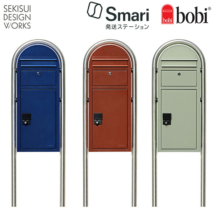 郵便ポスト ボビポスト 正規販売元【bobi】 bobi Cargo ボビカーゴ メタリックセット（全3色） ≪スマリ対応（自宅配送システム付）≫ ★ 北欧 おしゃれ 一戸建て アパート マンション 大容量 門柱 ポストセキスイデザインワークス公式 120,120円