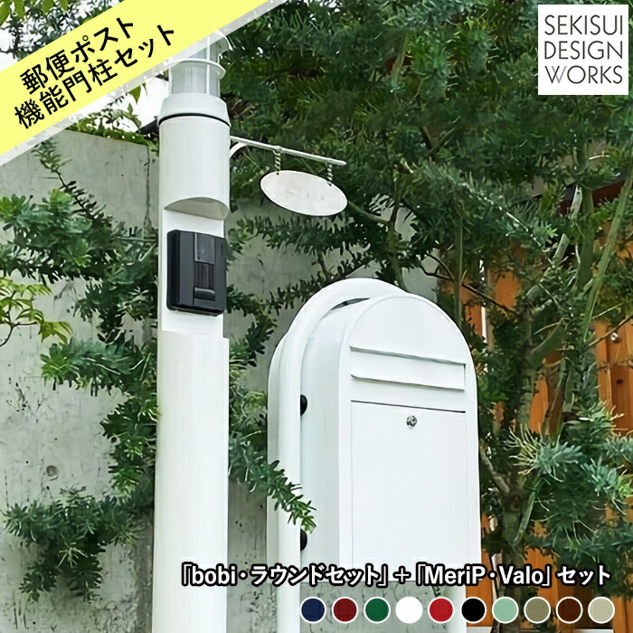 正規販売元 郵便ポスト 機能門柱 セット販売 bobi ボビ・ラウンドセット+ MeriP・Valoセット★北欧 デザイン マリンランプ おしゃれ 一戸建て 大容量 門柱 ポストセキスイデザインワークス公式|セキスイデザインワークス