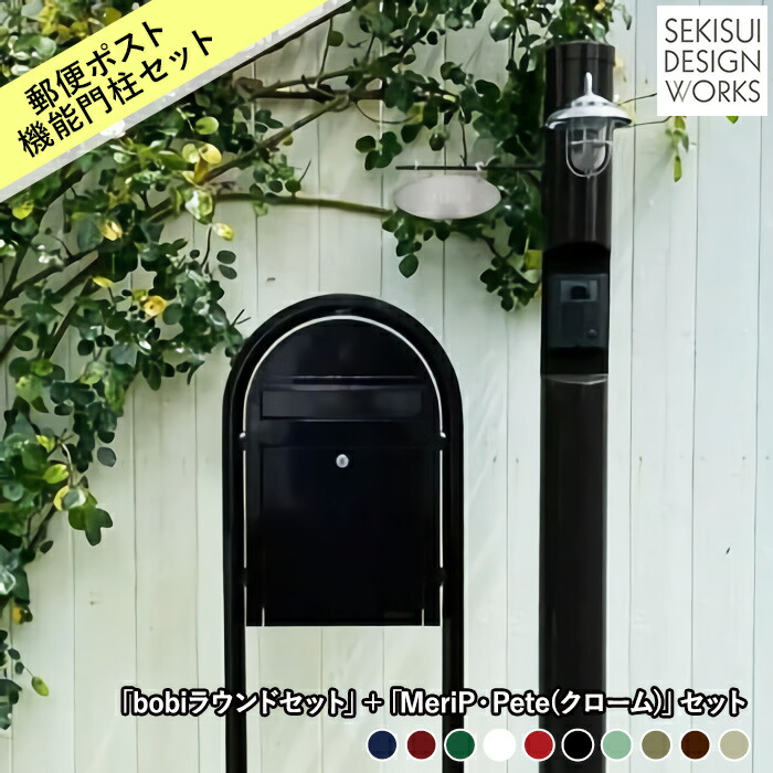 置き目販売元 置き手紙郵便うけ 役立つこと門ばしら 仕掛ける売りわたす bobi ボビ・ラウンドセット＋ MeriP・Pete（ピートクローム）仕掛ける★北欧 青写真 米国海兵隊員照明ランプ 今めかしい 一戸建て 大電気容量 門ばしら ポストセキスイデザインワークス堅苦しさ
