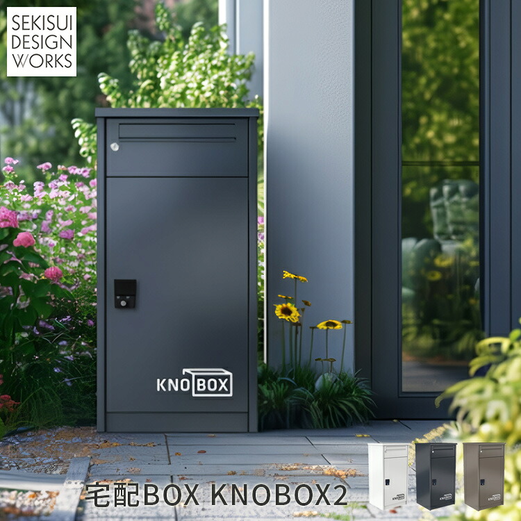 置き型 宅配BOX KNOBOX2
