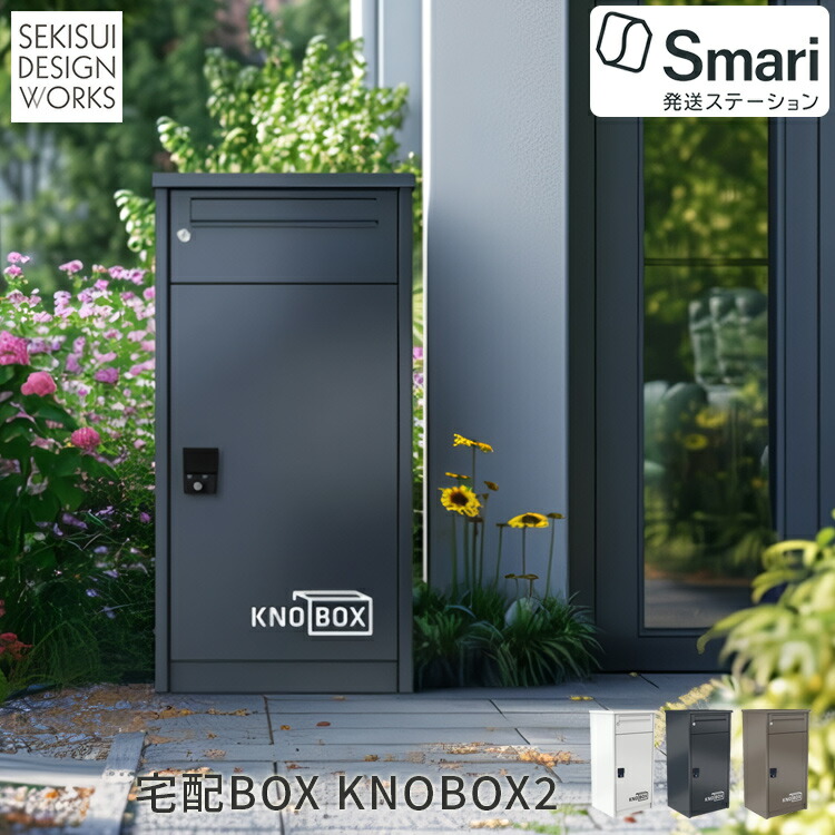 置き型 宅配BOX KNOBOX2 ≪スマリ相応う（住み家送りとどける取り合わせ付）≫