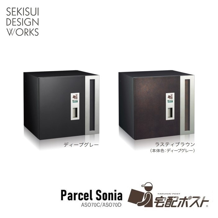 宅配郵便受け Parcel Sonia(パーセルソニア）埋込型 前入れ・後出し★今めかしい 分かりやすい 一戸建て アパルトマン アパルトマン 大静電容量 門ばしら セキスイデザインワークス堅苦しさ