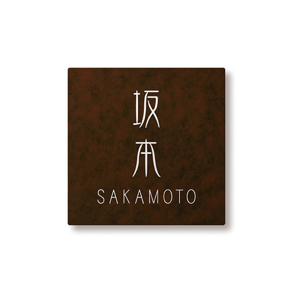 看板 TM-plate TM-一皿 W110XH110 ★ 今めかしい 戸建て 手作り アンティーク 可愛らしい ステンレス鋼 矩形 白 セキスイデザインワークス堅苦しさ
