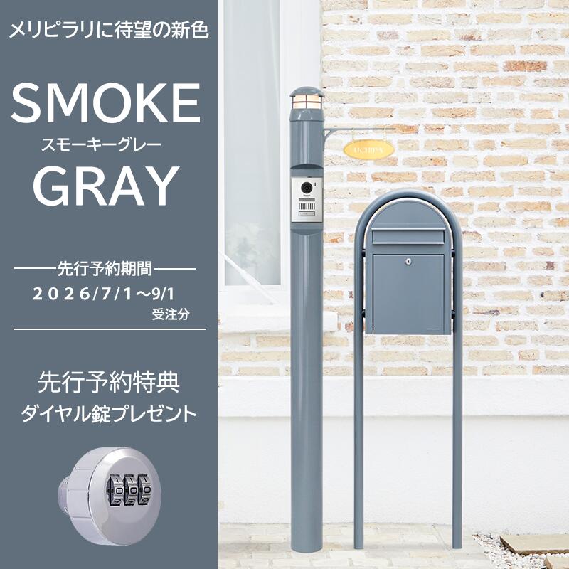 正規販売元 郵便ポスト 機能門柱メリシリーズ+ボビ+ボビラウンドセット 新色スモーキーグレー 先行予約受付中 ※特典ダイヤル錠プレゼント セキスイデザインワークス公式|セキスイデザインワークス