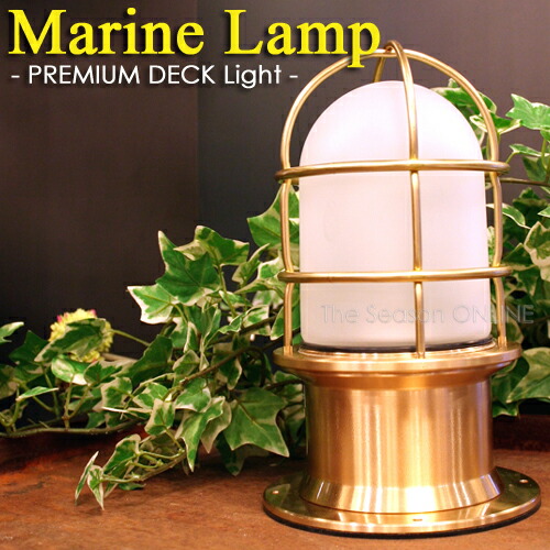 人並み外れた商いもの【Marine Lamp】マリンランプ・プレミアムデッキライト（ゴールド・しろがね色）白熱電球付き添い人