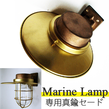 Marine Lamp マリンランプ フランジ 殿堂 ブラケットライト 贈与 真鍮セード 2号 1号 専用