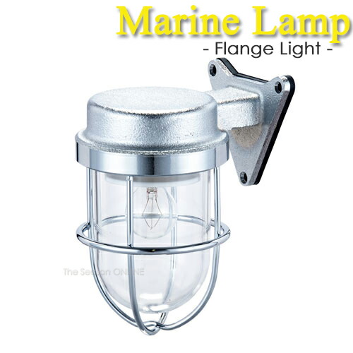 【Marine Lamp】マリンランプ・ゼロフランジライト　シルバー（電球別売）