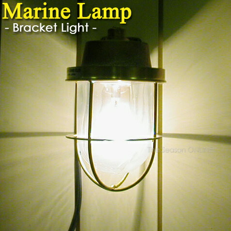 【Marine Lamp】マリンランプ・1号ブラケットライト（電球別売り）
