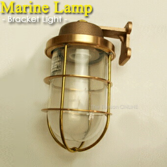 【Marine Lamp】マリンランプ・2号ブラケットライト（電球別売り）