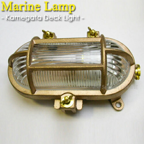 【Marine Lamp】マリンランプ・カメガタデッキライト（白熱電球別売り）