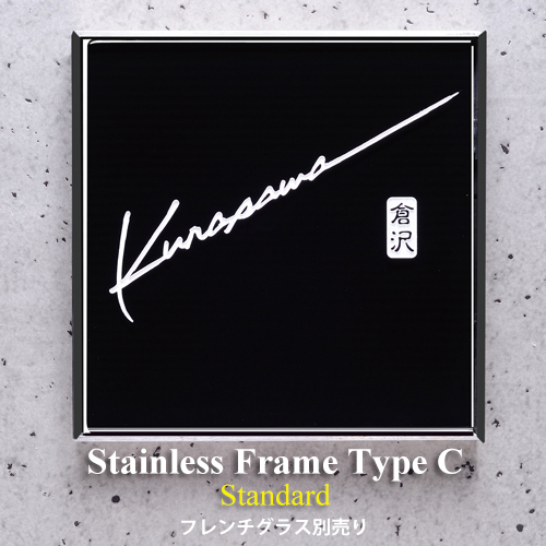 【楽天市場】表札【Stainless Frame】ステンレスフレーム Type C スタンダードサイズ(グラスサイン別売り) ★ おしゃれ