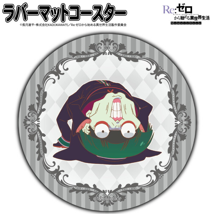 楽天市場 Re ゼロから始める異世界生活 ラバーマットコースター ペテルギウス しーぷらショップ