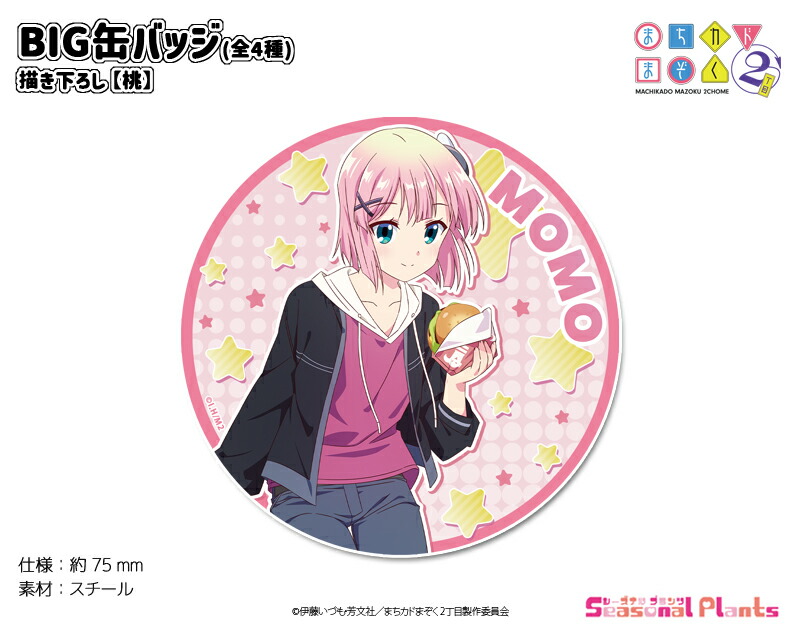 まちカドまぞく 2丁目 描き下ろし　BIG缶バッジ【桃】画像