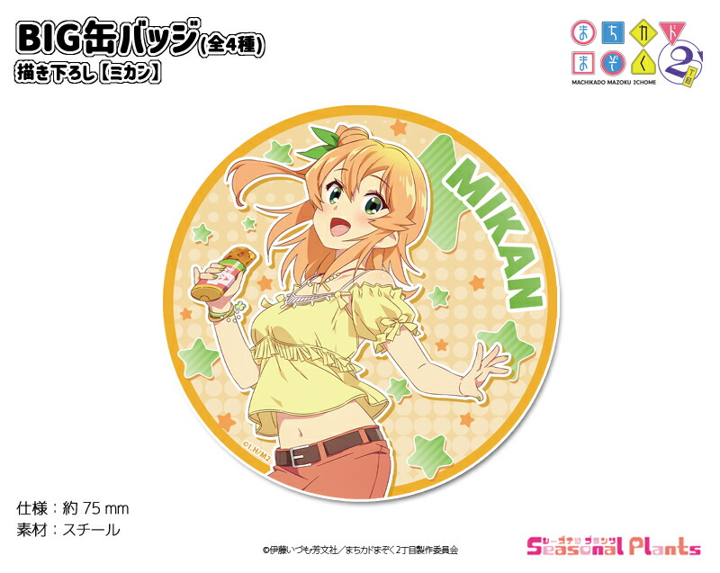 まちカドまぞく 2丁目 描き下ろし　BIG缶バッジ【ミカン】画像