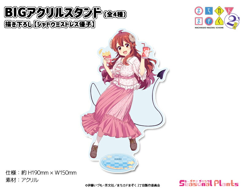 まちカドまぞく 2丁目 描き下ろし　BIGアクリルスタンド【シャドウミストレス優子】画像