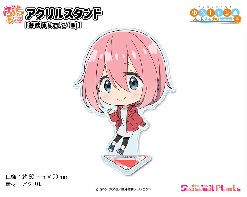 楽天市場】映画『ゆるキャン△』 ぷちちょこアクリルスタンド【各務原