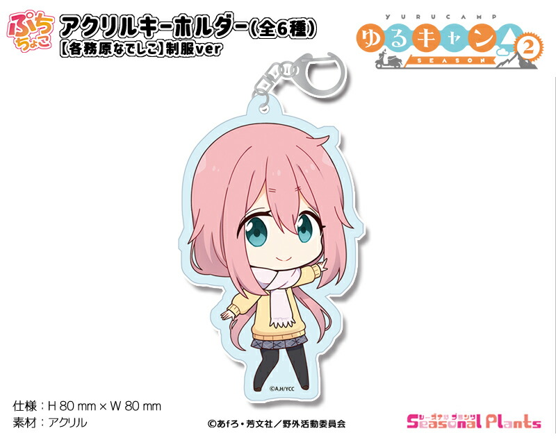 ゆるキャン△ SEASON2　ぷちちょこアクリルキーホルダー【各務原なでしこ】制服ver画像