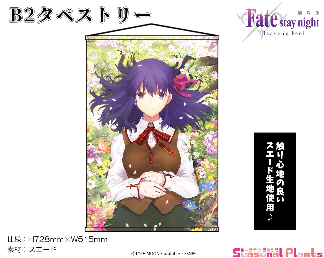 楽天市場 劇場版 Fate Stay Night Heaven S Feel B2タペストリー 間桐桜 しーぷらショップ