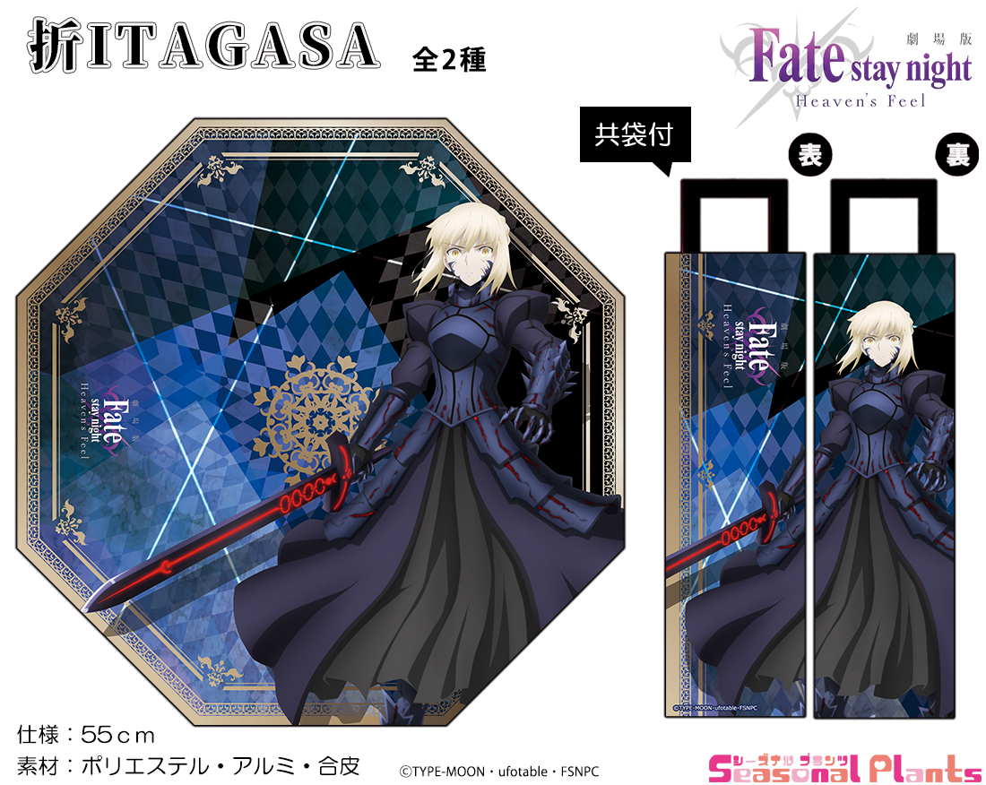 楽天市場 劇場版 Fate Stay Night Heaven S Feel 折itagasa セイバーオルタ しーぷらショップ