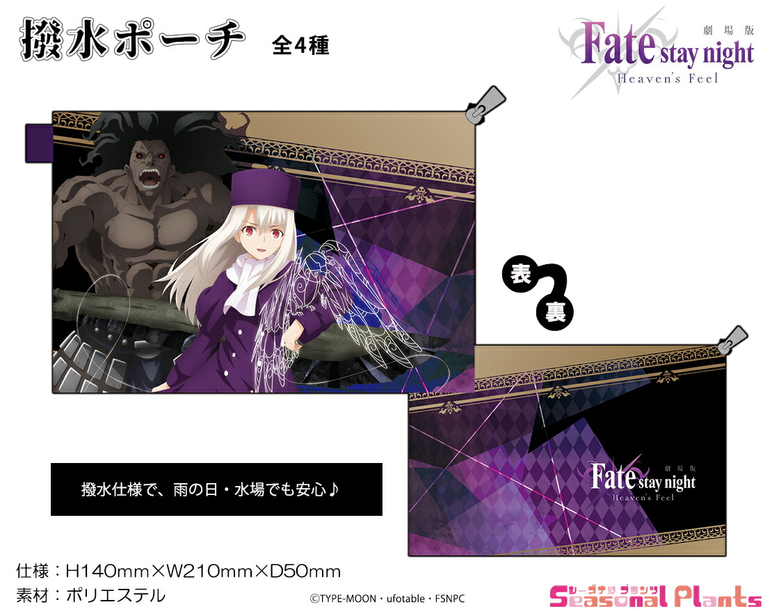 楽天市場 劇場版 Fate Stay Night Heaven S Feel 撥水ポーチ イリヤスフィール バーサーカー しーぷらショップ