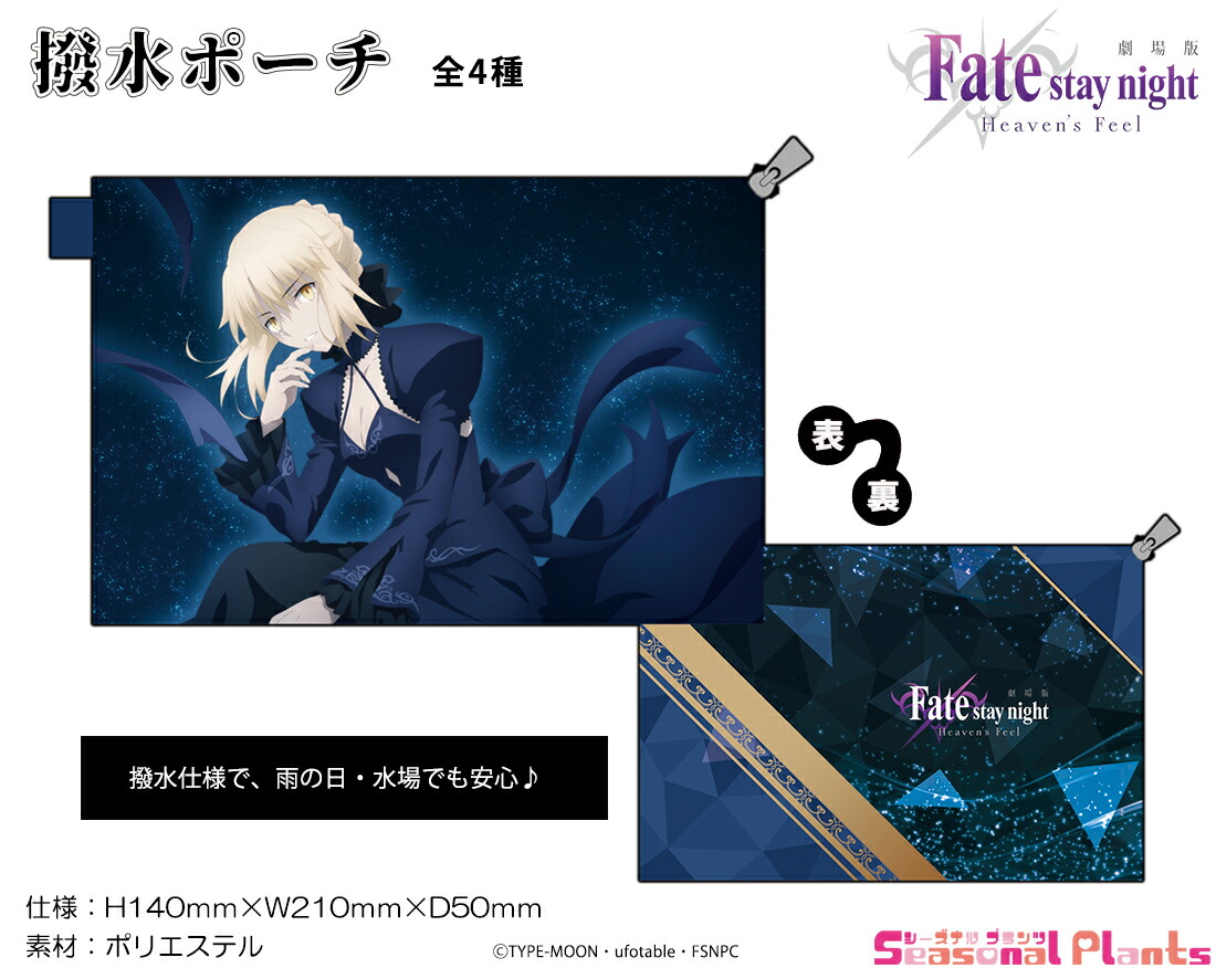 楽天市場 劇場版 Fate Stay Night Heaven S Feel 撥水ポーチ セイバーオルタ しーぷらショップ