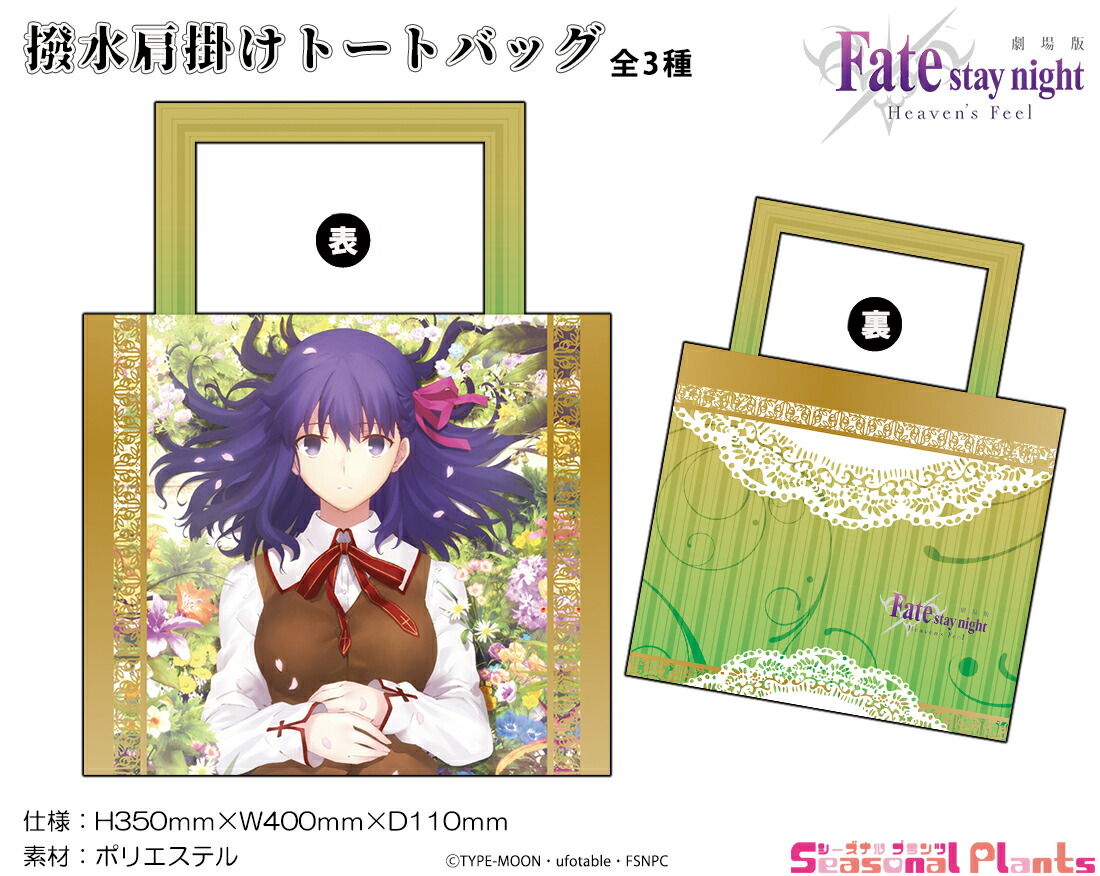 楽天市場 劇場版 Fate Stay Night Heaven S Feel 撥水肩掛けトートバッグ 間桐桜 しーぷらショップ 楽天市場 劇場版 Fate Stay Night Heaven S Feel 撥水肩掛けトートバッグ 間桐桜 しーぷらショップ
