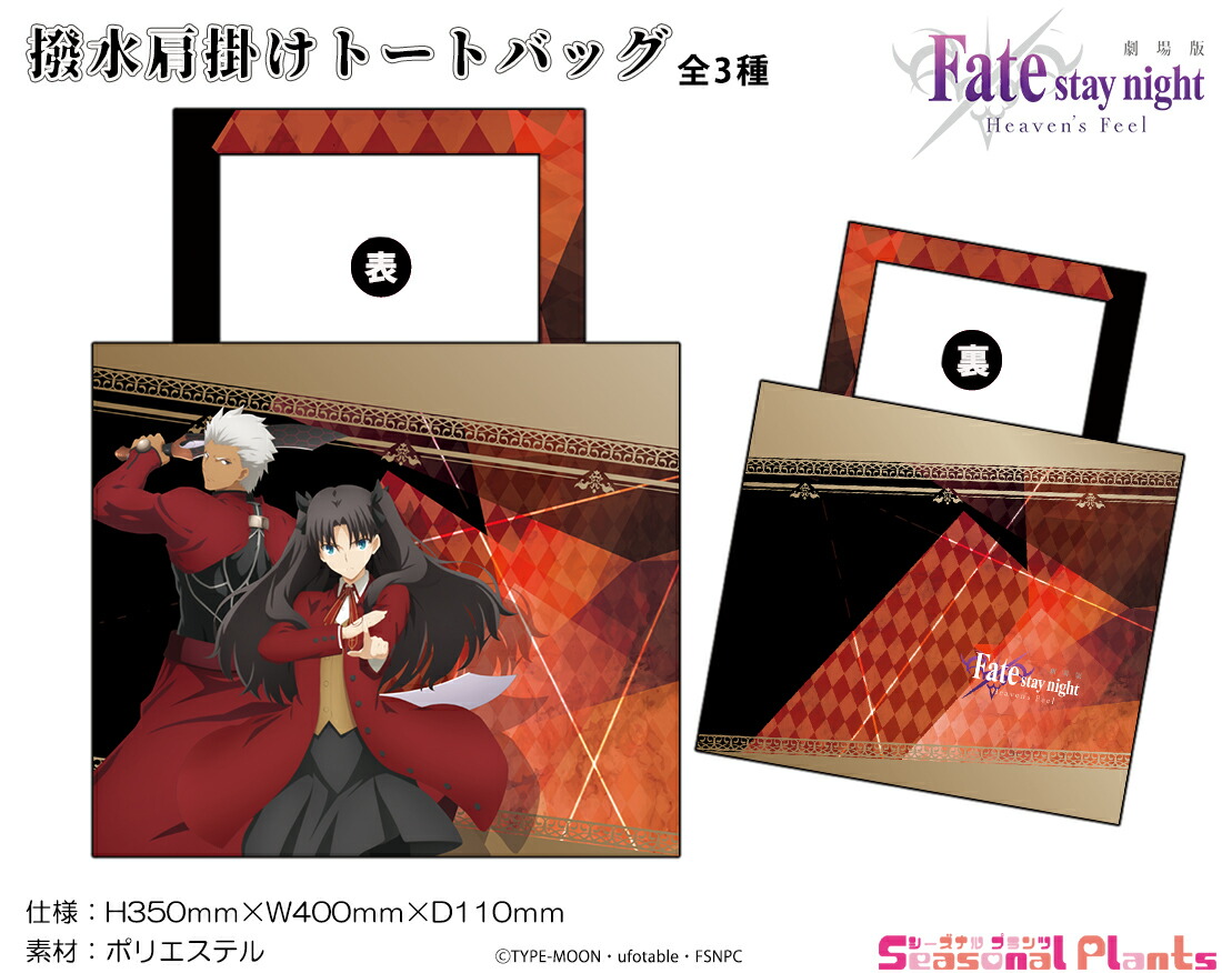 楽天市場 劇場版 Fate Stay Night Heaven S Feel 撥水肩掛けトートバッグ 遠坂凛 アーチャー しーぷらショップ