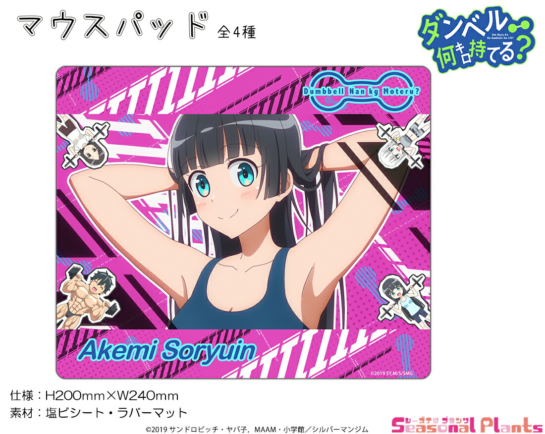 楽天市場 ダンベル何キロ持てる マウスパッド 奏流院朱美 しーぷらショップ