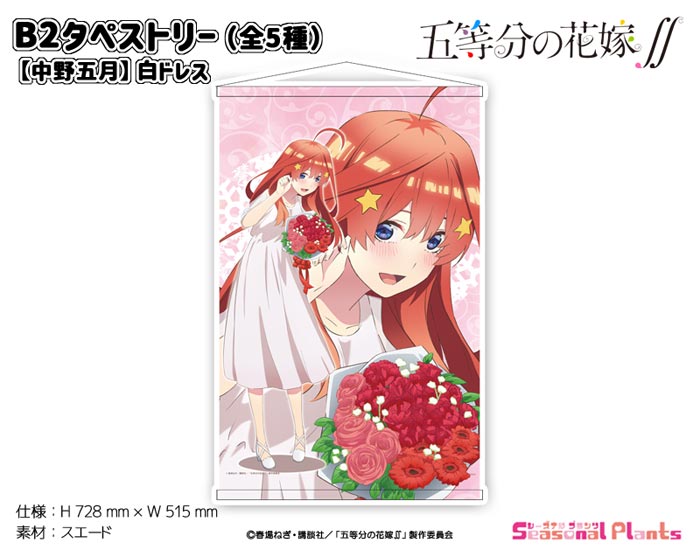 五等分の花嫁∬　B2タペストリー【中野五月】白ドレス画像