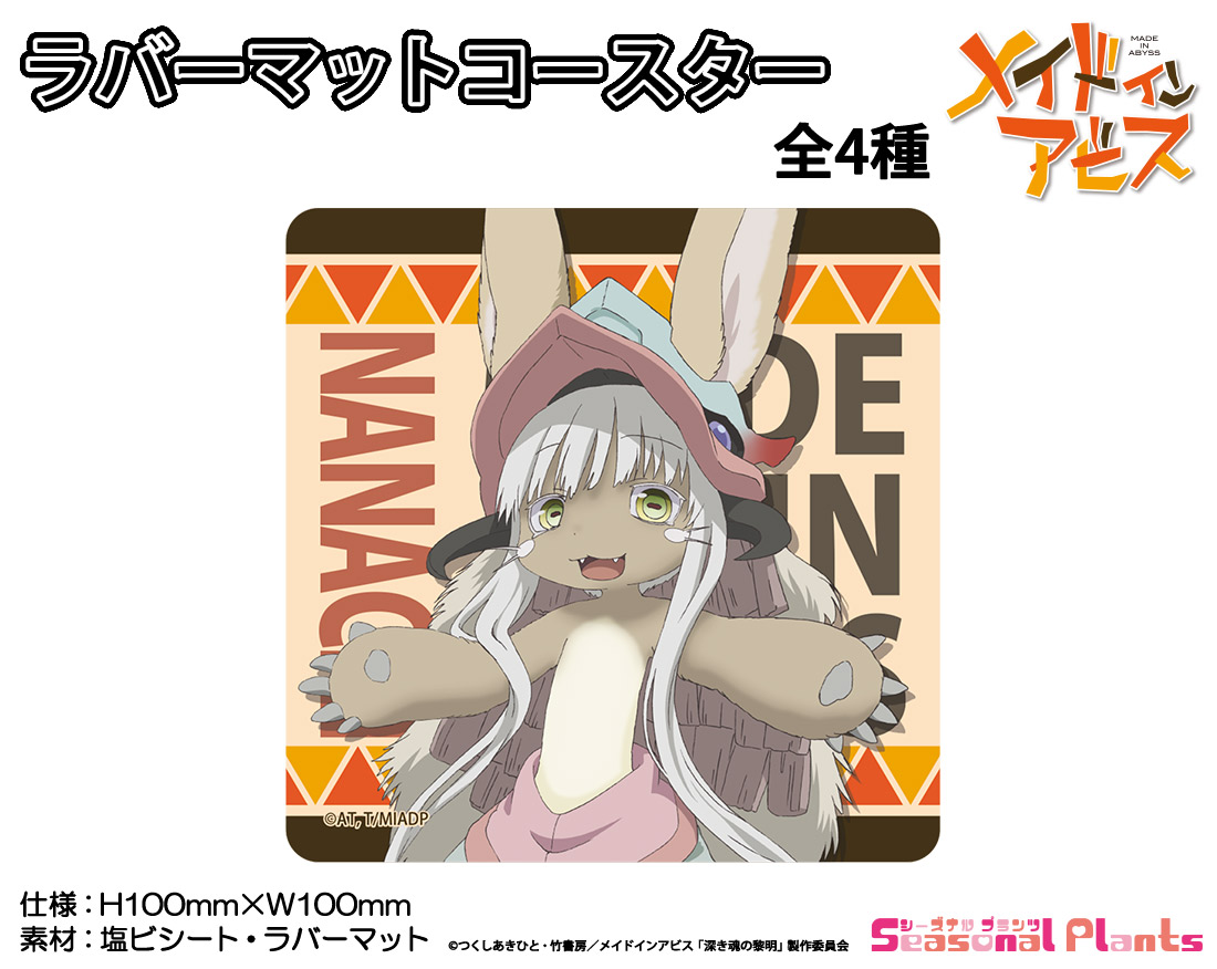 楽天市場 メイドインアビス ラバーマットコースター ナナチ しーぷらショップ 楽天市場 メイドインアビス ラバーマットコースター ナナチ しーぷらショップ