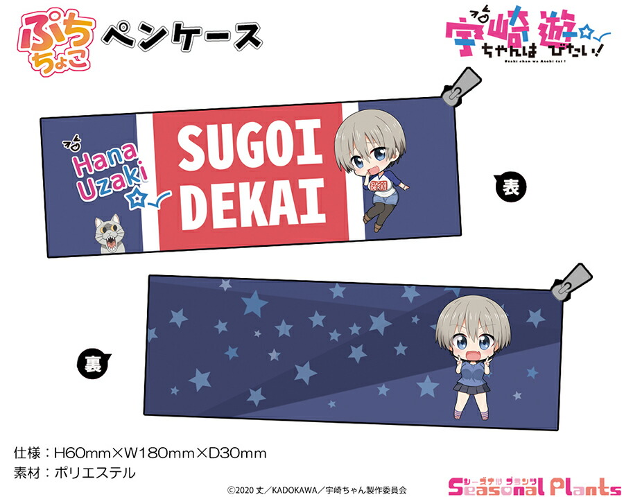 宇崎ちゃんは遊びたい！ ぷちちょこペンケース画像