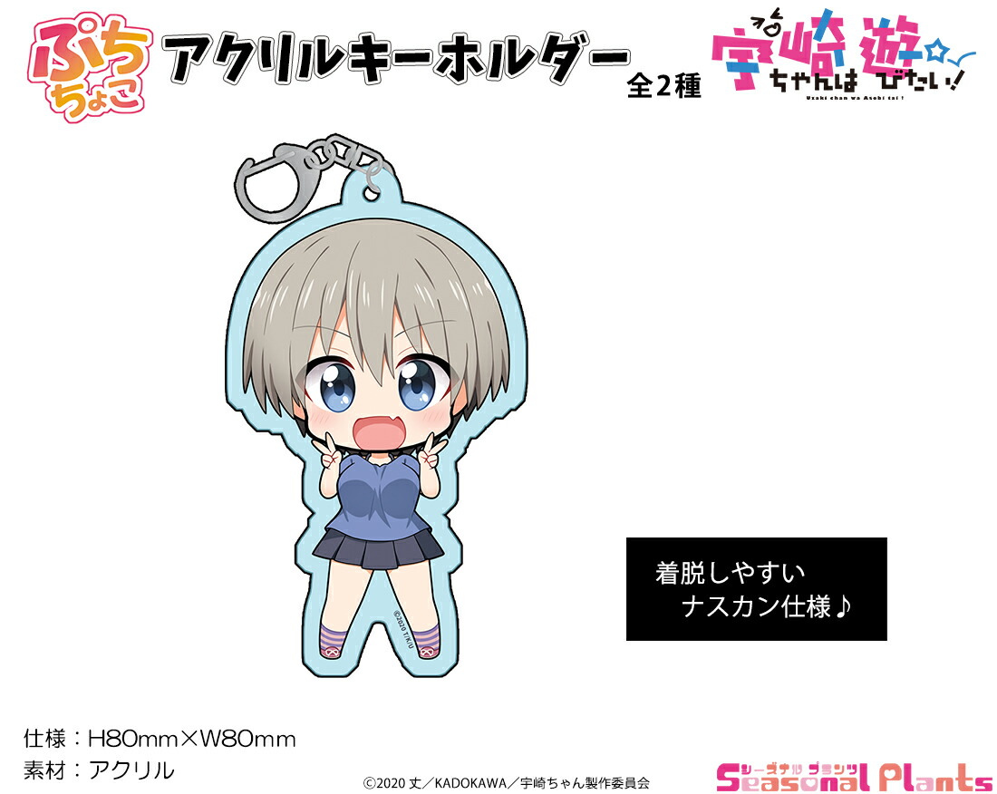 宇崎ちゃんは遊びたい！ ぷちちょこアクリルキーホルダー【宇崎ちゃん-B】画像