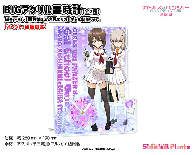 ガールズ＆パンツァー 最終章　描き下ろし BIGアクリル置時計【西住まほ＆逸見エリカ】ギャル制服ver.