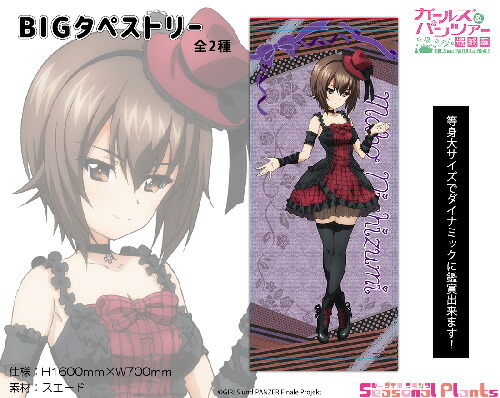 未開封 「ガールズ＆パンツァー 最終章」西住しほ 等身大のぼり Amazon.co.jp: プラッツ ガールズ＆パンツァー最終章 等身大