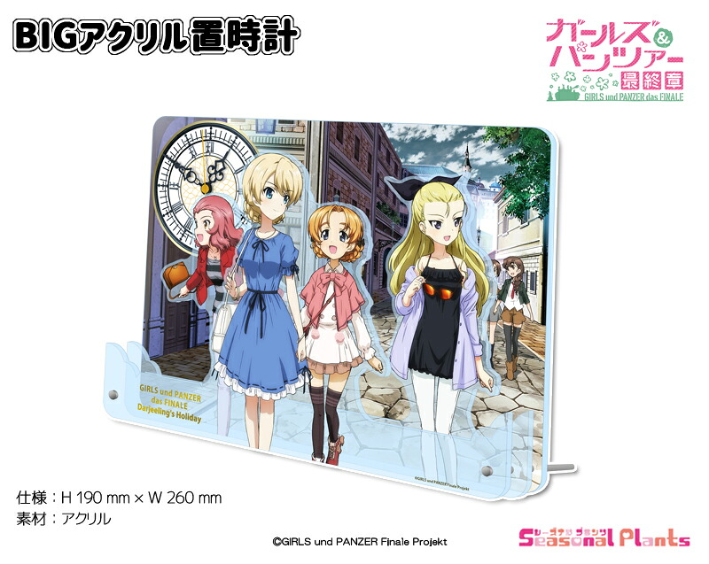ガールズ＆パンツァー 最終章　BIGアクリル置時計【ダージリンの休日】