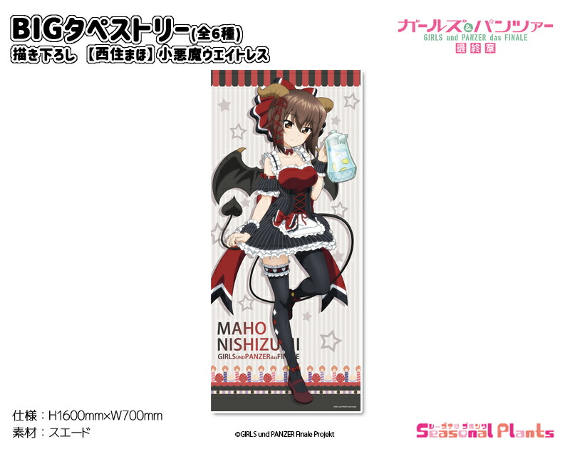 ガールズ＆パンツァー最終章 小悪魔ウエイトレス 購入特典 ブロマイド 全6種 楽天市場】ガールズ＆パンツァー 最終章 描き下ろしBIG