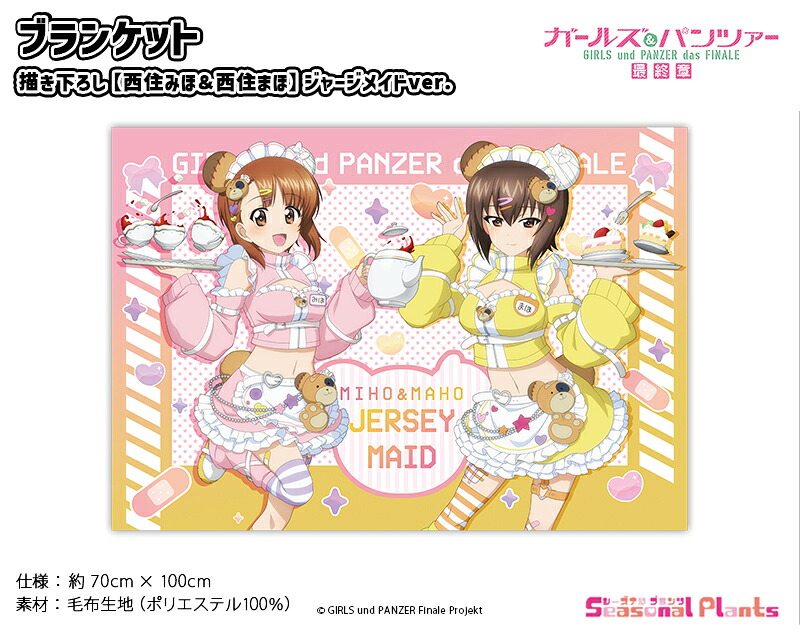 ガールズ＆パンツァー 最終章　描き下ろし ブランケット【西住みほ＆西住まほ】ジャージメイドver.