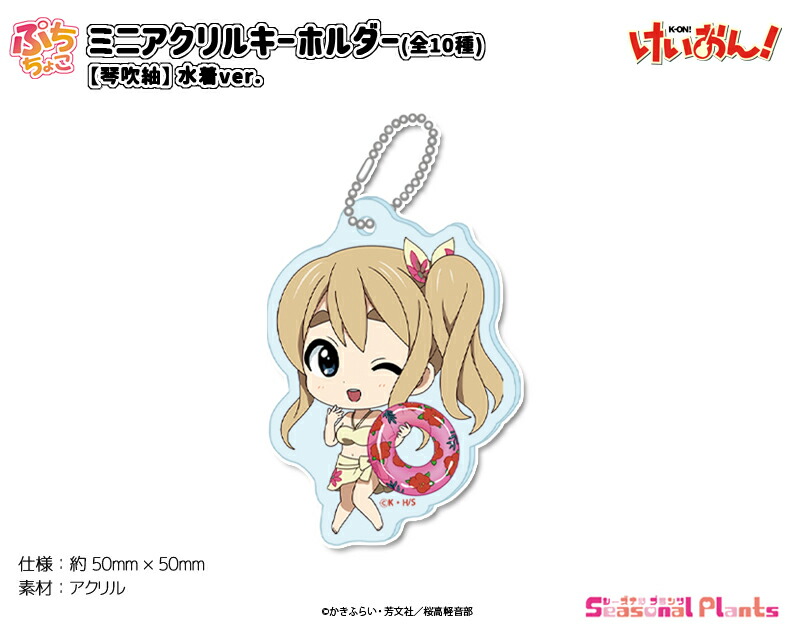 けいおん！　ぷちちょこミニアクリルキーホルダー【琴吹紬】水着ver.画像