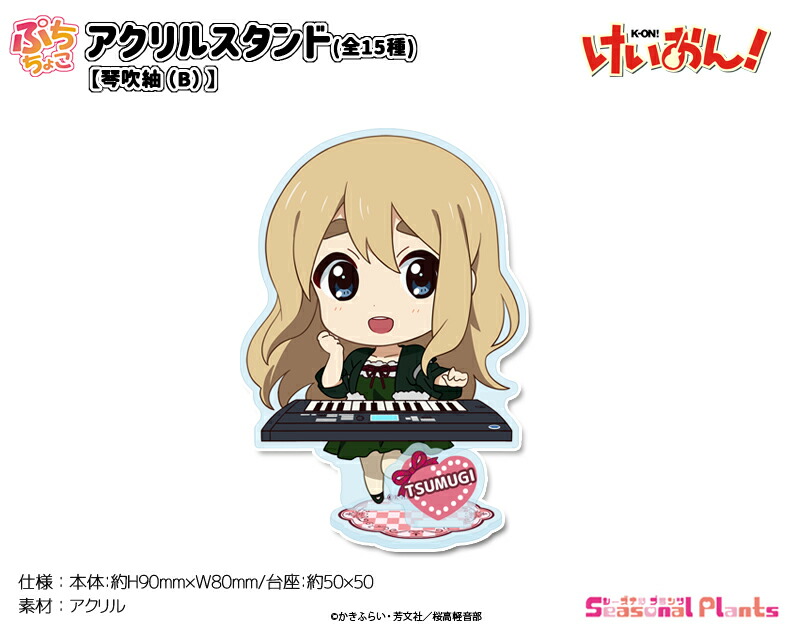 けいおん！　ぷちちょこアクリルスタンド【琴吹紬（B）】画像
