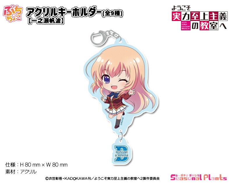 ようこそ実力至上主義の教室へ　ぷちちょこアクリルキーホルダー【一之瀬帆波】画像