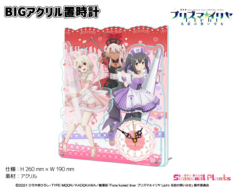 劇場版「Fate/kaleid liner プリズマ☆イリヤ Licht 名前の無い少女」 描き下ろし ナースメイドver. 　BIGアクリル置時計
