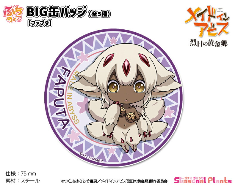 メイドインアビス　烈日の黄金郷　 もちころりん ミーティ メイドインアビス 烈日の黄金郷 もちころりんぬいぐるみ