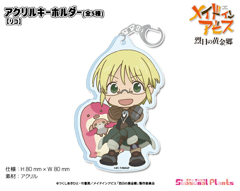 メイドインアビス 烈日の黄金郷　アクリルキーホルダー【リコ】画像