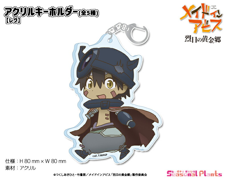 メイドインアビス 烈日の黄金郷　アクリルキーホルダー【レグ】画像