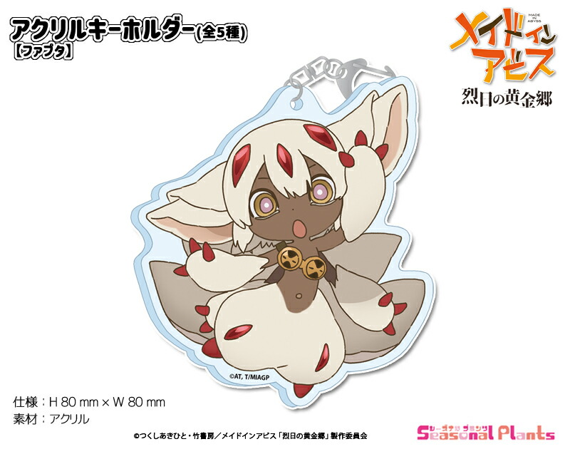 メイドインアビス 烈日の黄金郷　アクリルキーホルダー【ファプタ】画像